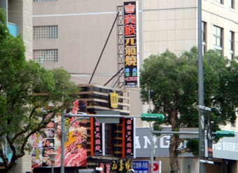 貴族元気焼.JPG