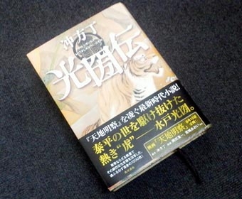 H24.9.23光圀伝.JPG